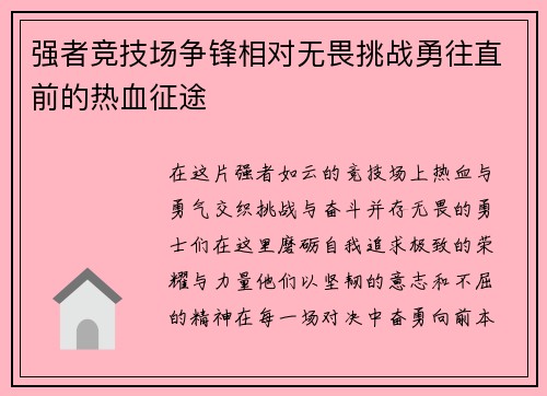 强者竞技场争锋相对无畏挑战勇往直前的热血征途