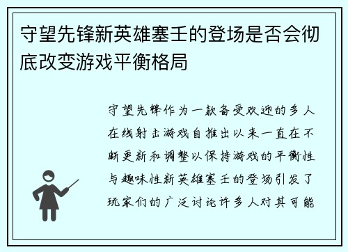 守望先锋新英雄塞壬的登场是否会彻底改变游戏平衡格局
