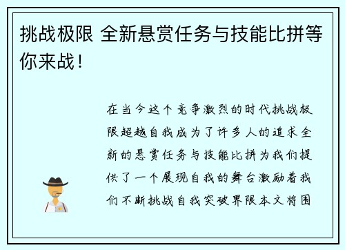 挑战极限 全新悬赏任务与技能比拼等你来战！