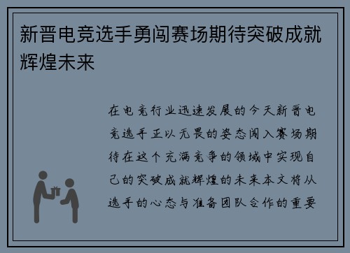 新晋电竞选手勇闯赛场期待突破成就辉煌未来