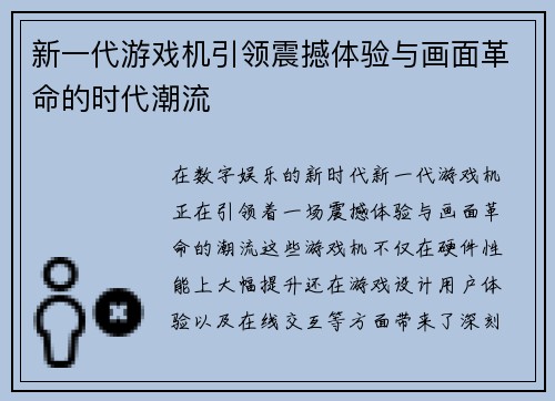新一代游戏机引领震撼体验与画面革命的时代潮流