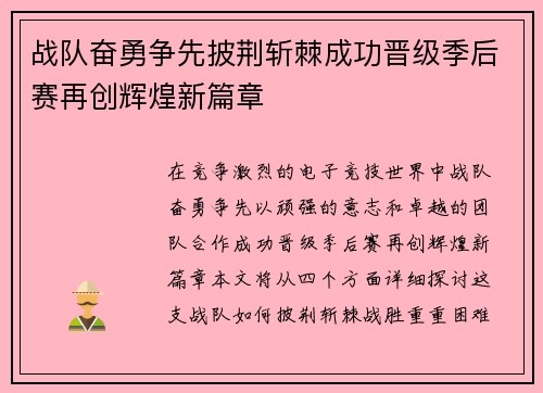 战队奋勇争先披荆斩棘成功晋级季后赛再创辉煌新篇章