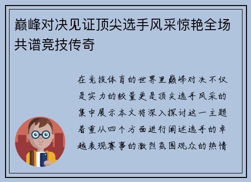 巅峰对决见证顶尖选手风采惊艳全场共谱竞技传奇