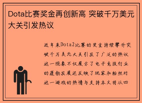 Dota比赛奖金再创新高 突破千万美元大关引发热议