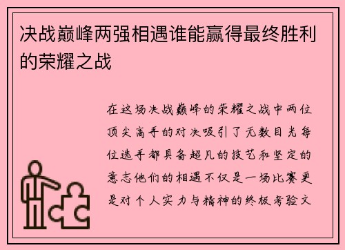 决战巅峰两强相遇谁能赢得最终胜利的荣耀之战