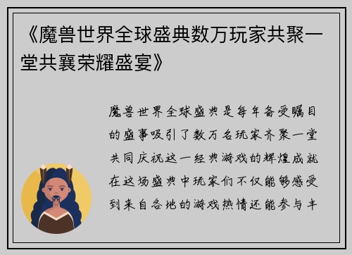 《魔兽世界全球盛典数万玩家共聚一堂共襄荣耀盛宴》
