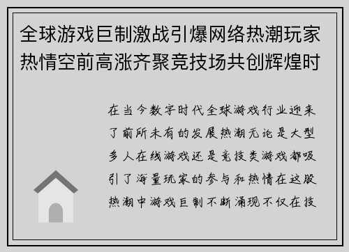 全球游戏巨制激战引爆网络热潮玩家热情空前高涨齐聚竞技场共创辉煌时代
