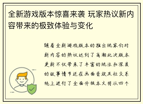 全新游戏版本惊喜来袭 玩家热议新内容带来的极致体验与变化