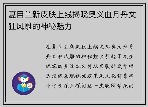 夏目兰新皮肤上线揭晓奥义血月丹文狂风雕的神秘魅力