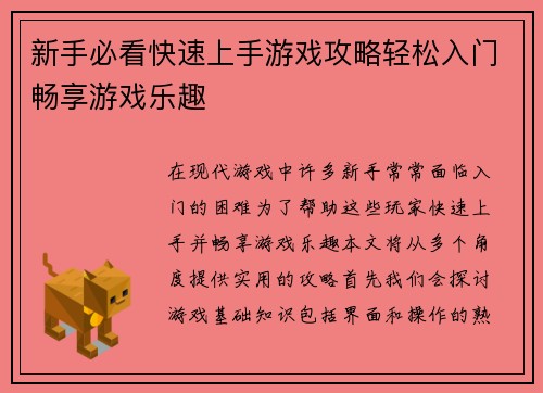 新手必看快速上手游戏攻略轻松入门畅享游戏乐趣
