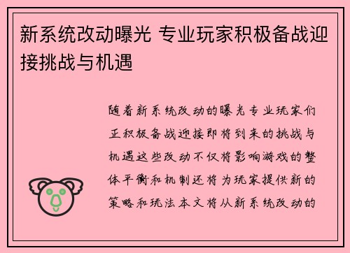 新系统改动曝光 专业玩家积极备战迎接挑战与机遇