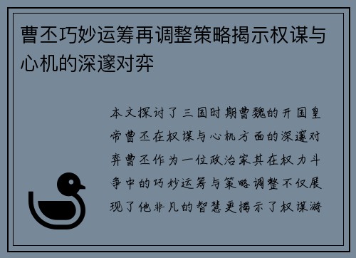 曹丕巧妙运筹再调整策略揭示权谋与心机的深邃对弈