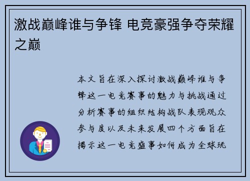 激战巅峰谁与争锋 电竞豪强争夺荣耀之巅