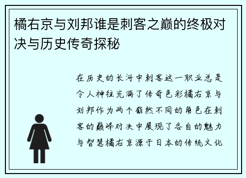 橘右京与刘邦谁是刺客之巅的终极对决与历史传奇探秘