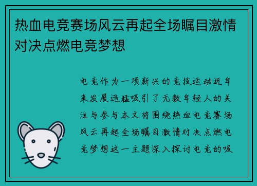热血电竞赛场风云再起全场瞩目激情对决点燃电竞梦想