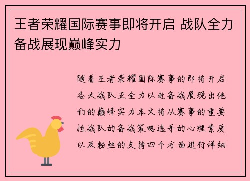 王者荣耀国际赛事即将开启 战队全力备战展现巅峰实力