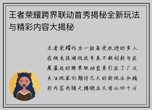 王者荣耀跨界联动首秀揭秘全新玩法与精彩内容大揭秘