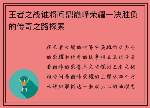 王者之战谁将问鼎巅峰荣耀一决胜负的传奇之路探索