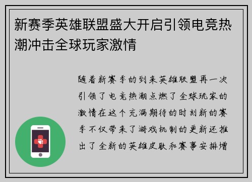 新赛季英雄联盟盛大开启引领电竞热潮冲击全球玩家激情