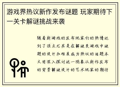 游戏界热议新作发布谜题 玩家期待下一关卡解谜挑战来袭