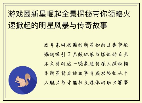 游戏圈新星崛起全景探秘带你领略火速掀起的明星风暴与传奇故事