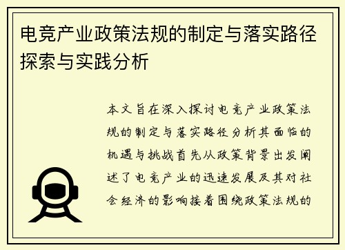 电竞产业政策法规的制定与落实路径探索与实践分析