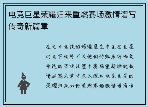 电竞巨星荣耀归来重燃赛场激情谱写传奇新篇章