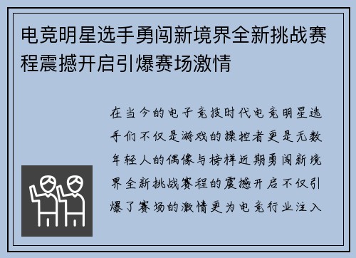电竞明星选手勇闯新境界全新挑战赛程震撼开启引爆赛场激情