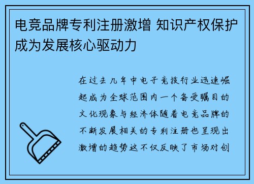 电竞品牌专利注册激增 知识产权保护成为发展核心驱动力