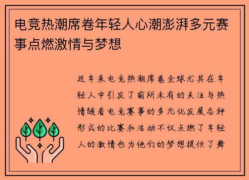 电竞热潮席卷年轻人心潮澎湃多元赛事点燃激情与梦想