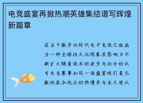 电竞盛宴再掀热潮英雄集结谱写辉煌新篇章