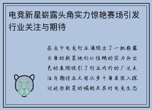 电竞新星崭露头角实力惊艳赛场引发行业关注与期待