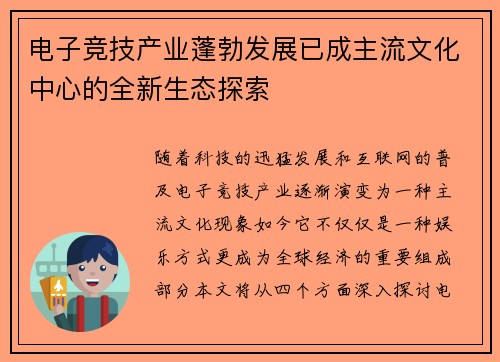 电子竞技产业蓬勃发展已成主流文化中心的全新生态探索
