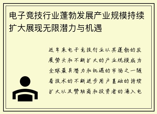 电子竞技行业蓬勃发展产业规模持续扩大展现无限潜力与机遇