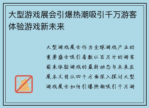 大型游戏展会引爆热潮吸引千万游客体验游戏新未来