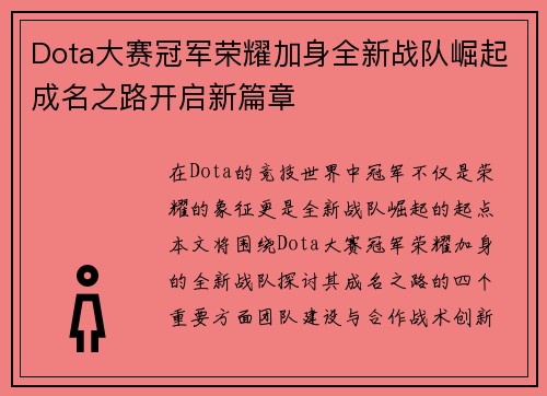 Dota大赛冠军荣耀加身全新战队崛起成名之路开启新篇章
