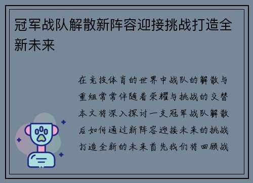 冠军战队解散新阵容迎接挑战打造全新未来