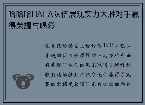 哈哈哈HAHA队伍展现实力大胜对手赢得荣耀与喝彩