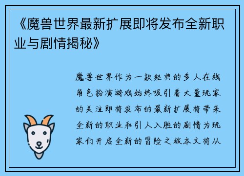 《魔兽世界最新扩展即将发布全新职业与剧情揭秘》
