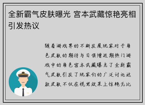 全新霸气皮肤曝光 宫本武藏惊艳亮相引发热议