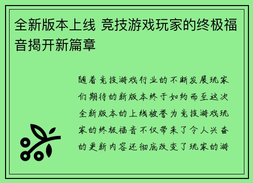 全新版本上线 竞技游戏玩家的终极福音揭开新篇章