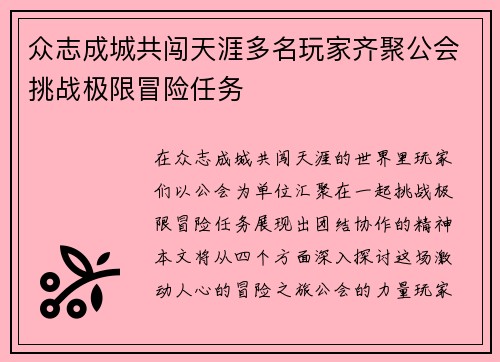 众志成城共闯天涯多名玩家齐聚公会挑战极限冒险任务