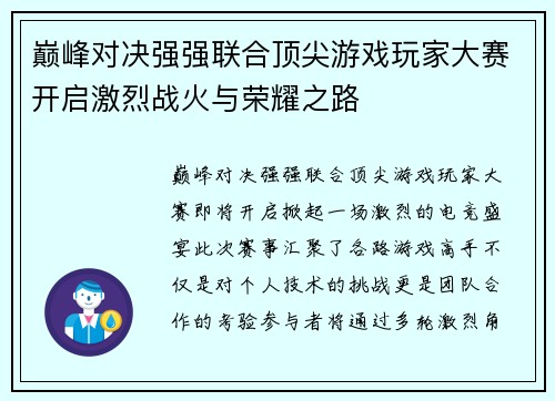 巅峰对决强强联合顶尖游戏玩家大赛开启激烈战火与荣耀之路