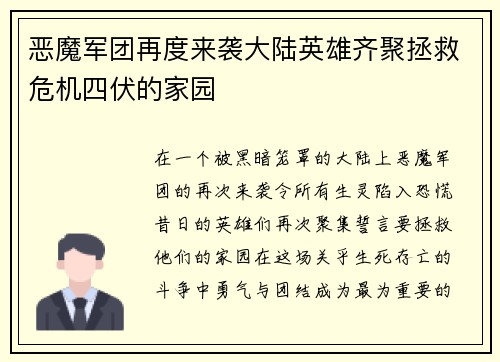 恶魔军团再度来袭大陆英雄齐聚拯救危机四伏的家园