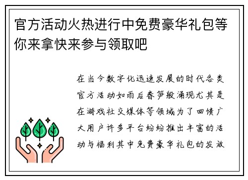 官方活动火热进行中免费豪华礼包等你来拿快来参与领取吧