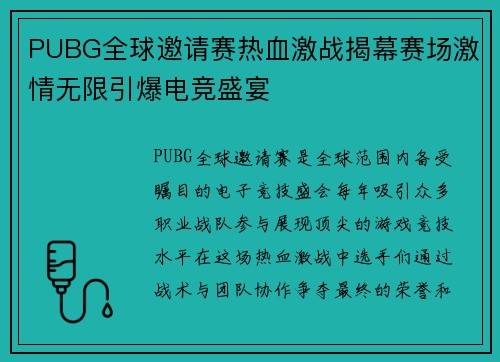 PUBG全球邀请赛热血激战揭幕赛场激情无限引爆电竞盛宴