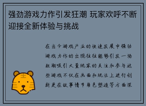 强劲游戏力作引发狂潮 玩家欢呼不断迎接全新体验与挑战