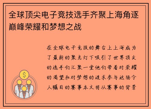全球顶尖电子竞技选手齐聚上海角逐巅峰荣耀和梦想之战