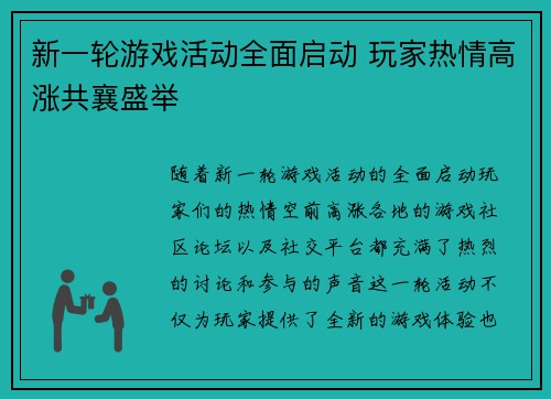 新一轮游戏活动全面启动 玩家热情高涨共襄盛举