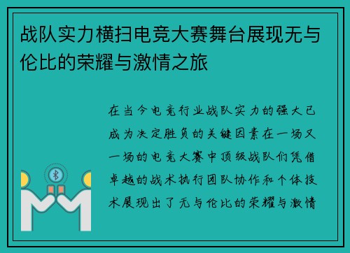 战队实力横扫电竞大赛舞台展现无与伦比的荣耀与激情之旅